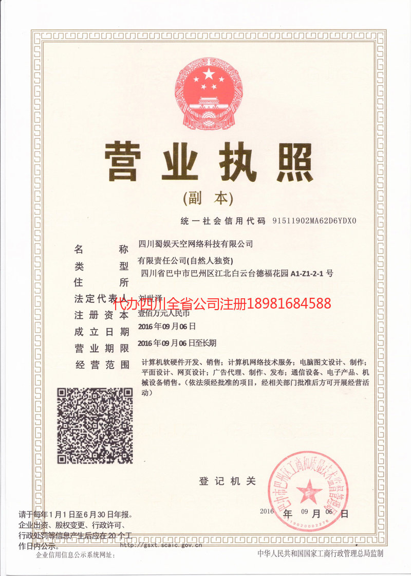 铁力铁力蜀娱天空网络科技有限公司