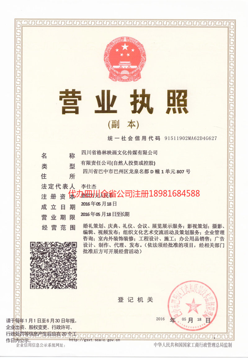 铁力铁力格林映画文化传媒有限公司