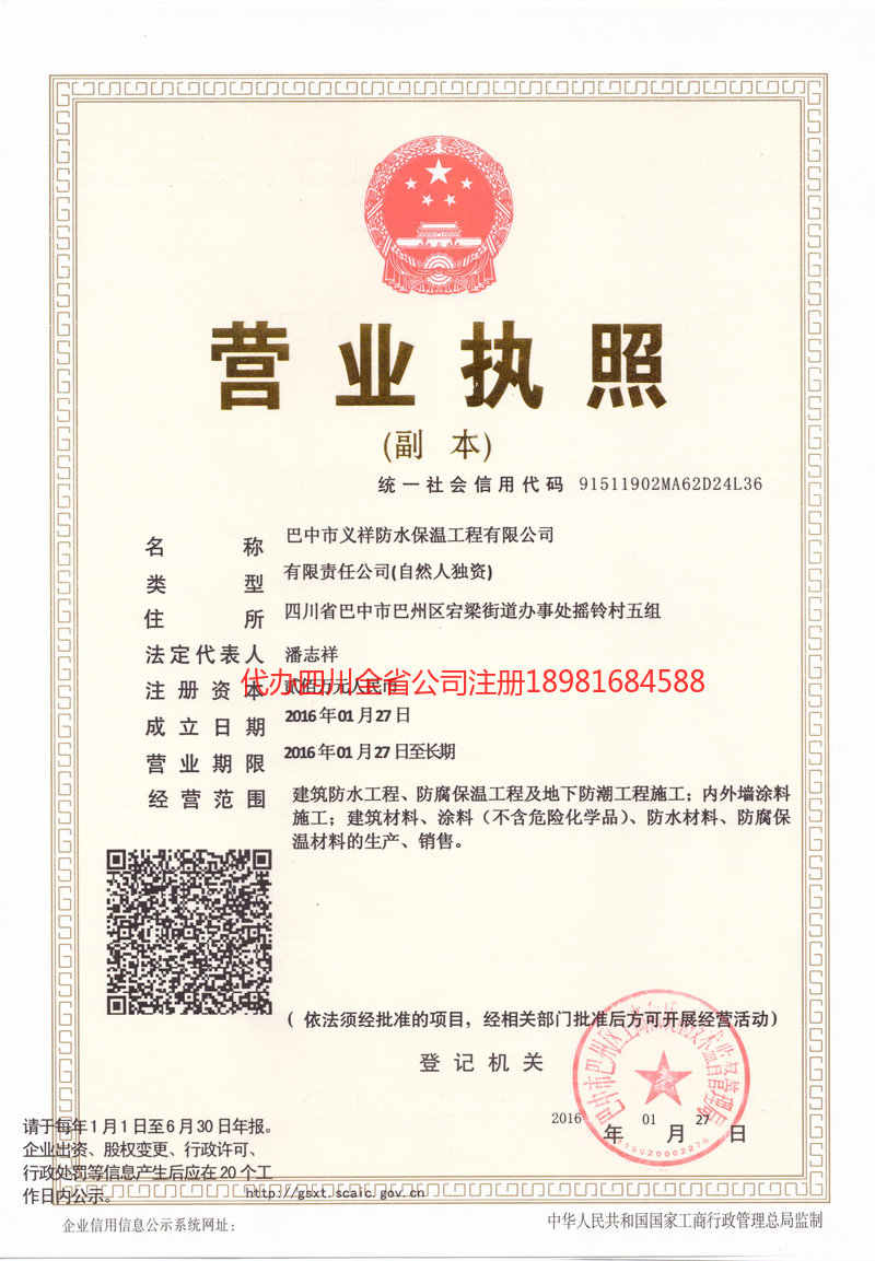 铁力铁力义祥防水保温工程有限公司